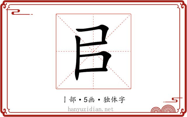 㠯 㠯