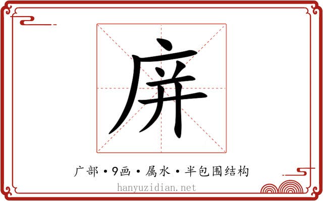 庰 庰