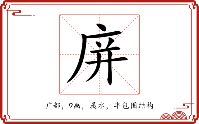 庰 庰