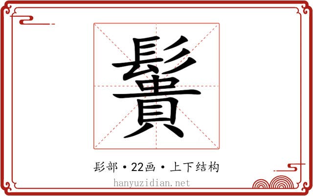 䰎 䰎
