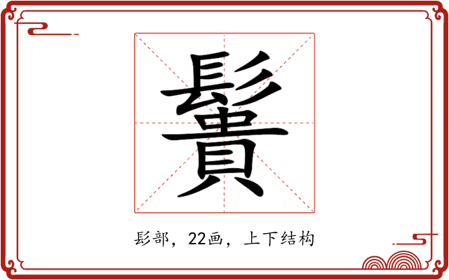 䰎 䰎