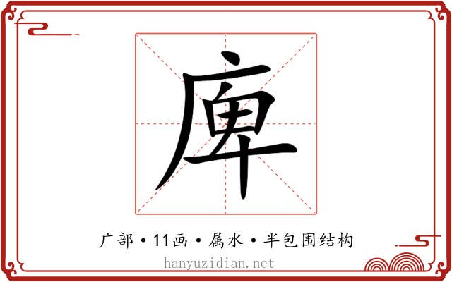 庳