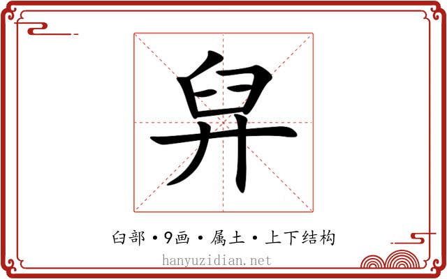 舁 舁