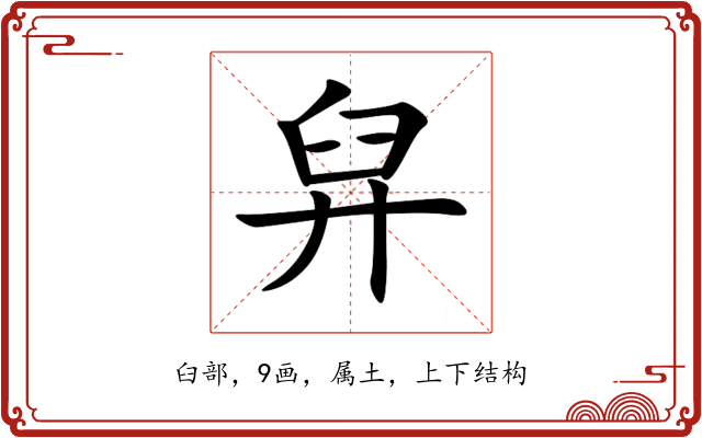 舁 舁