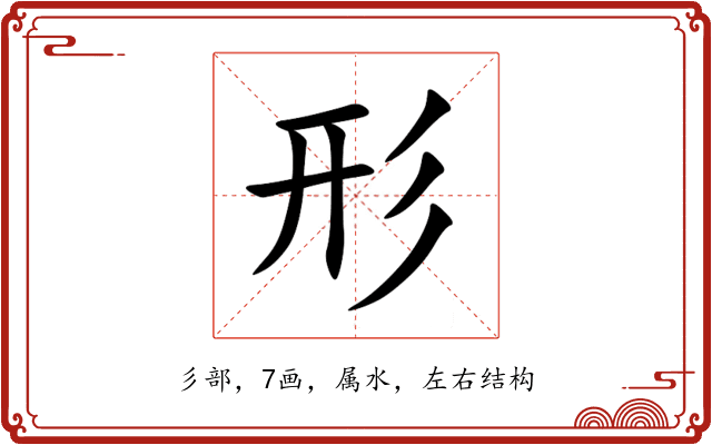 形 形