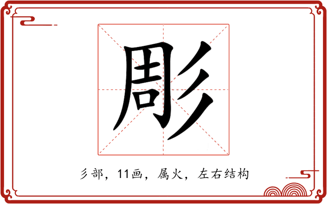 彫 彫