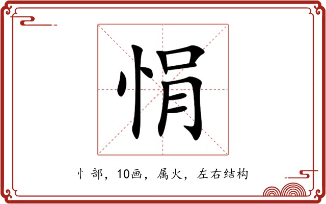 悁 悁
