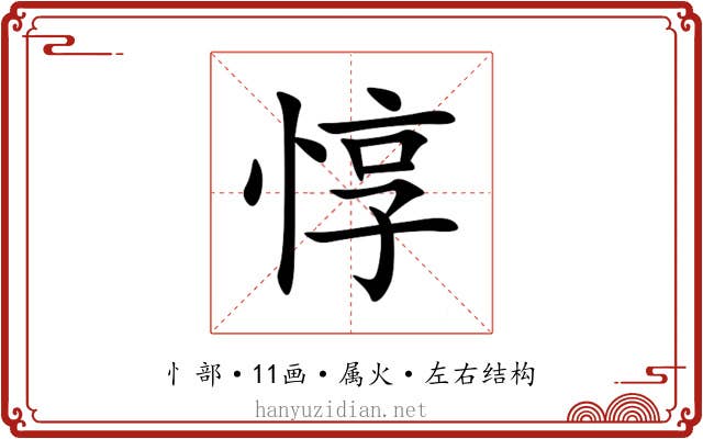 惇 惇