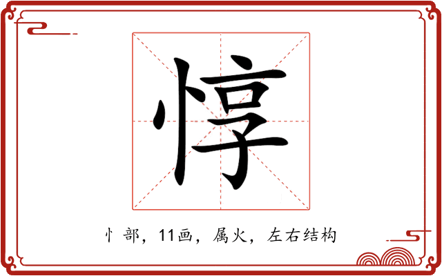 惇 惇