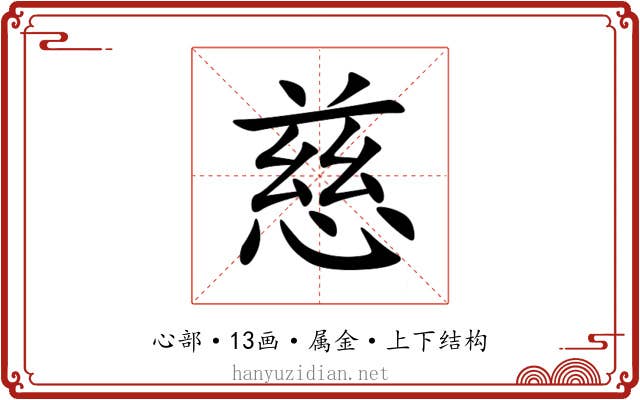 慈