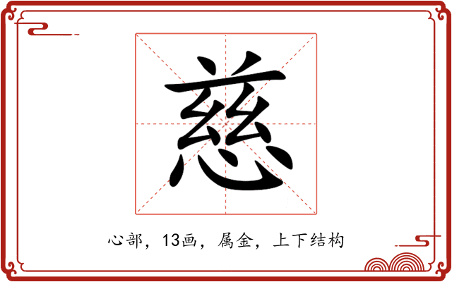 慈 慈