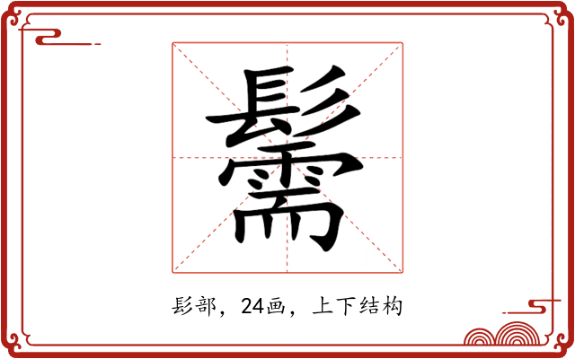 䰑 䰑