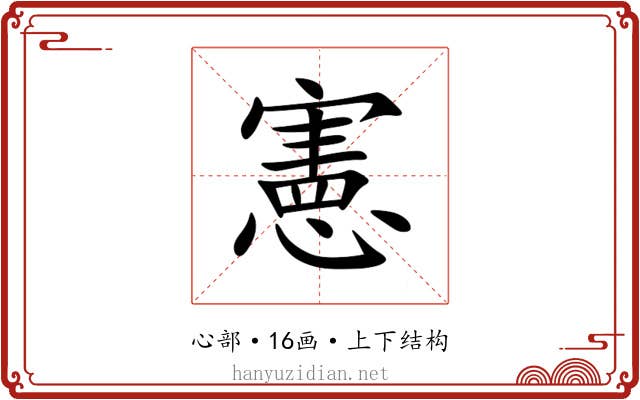 憲 憲