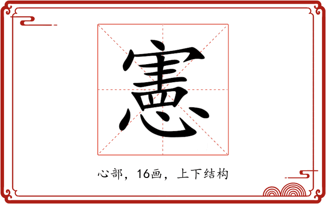 憲 憲
