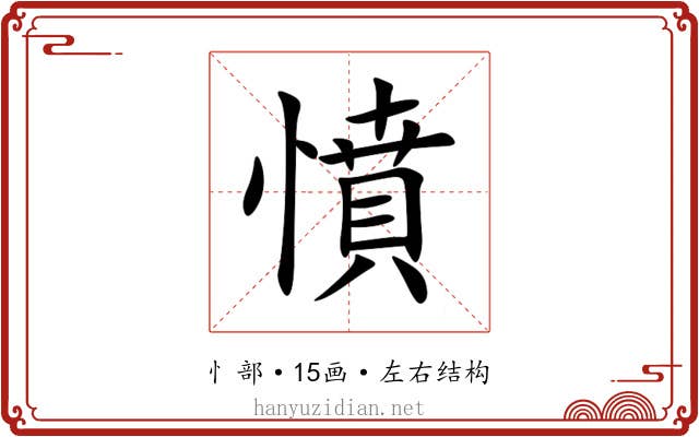 憤 憤