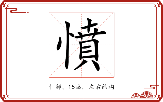 憤 憤