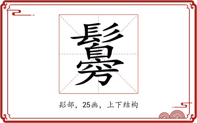 䰓 䰓