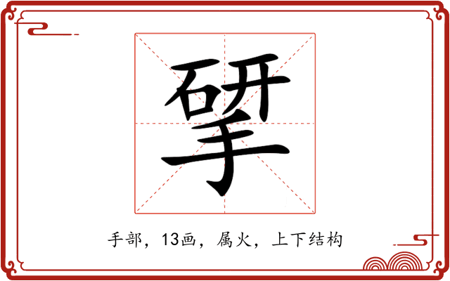 揅 揅