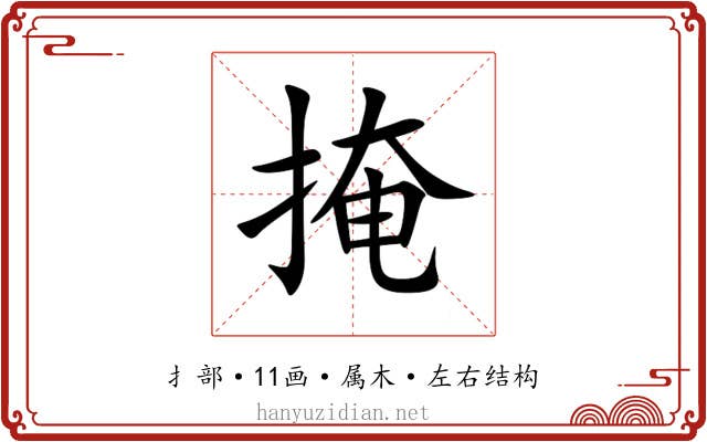 掩 掩