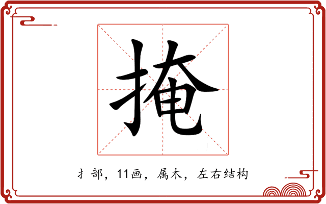 掩 掩