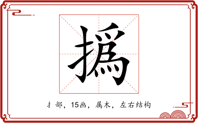 撝 撝