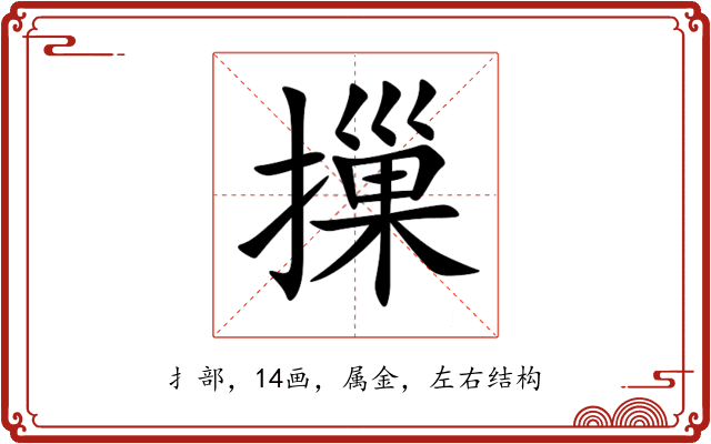 摷 摷