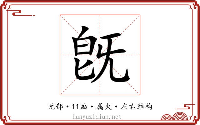 旣