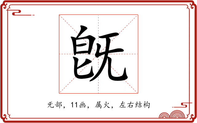 旣 旣