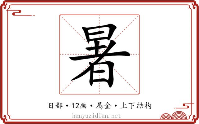 暑
