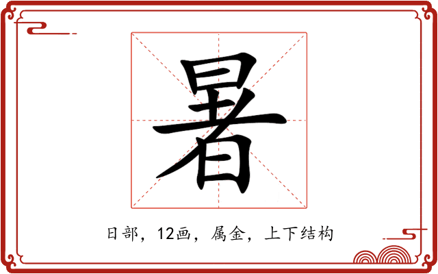 暑 暑