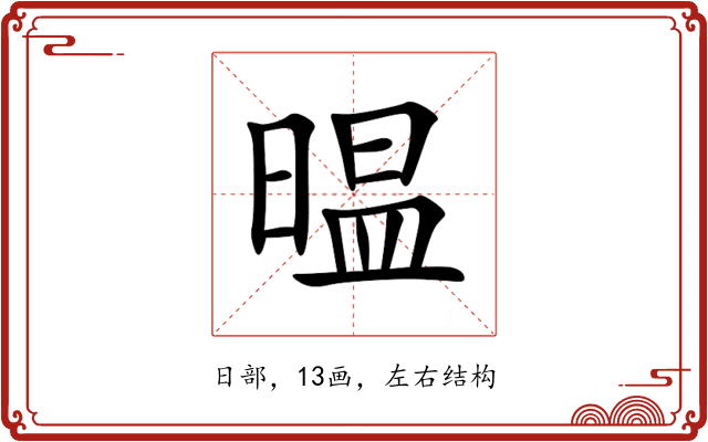 㬈 㬈