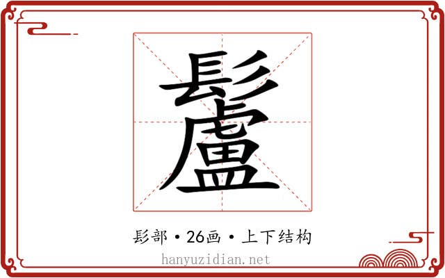 䰕 䰕