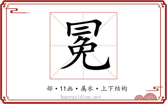冕 冕