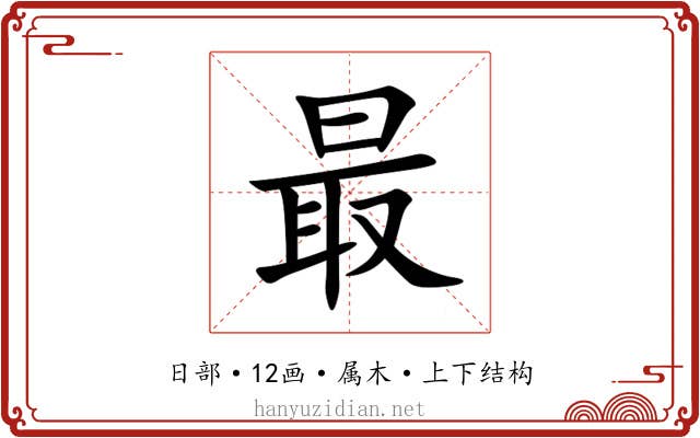 最 最