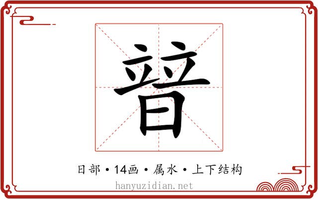 暜 暜