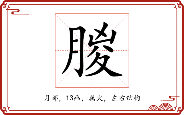 朡 朡