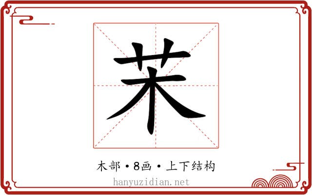 㭉 㭉