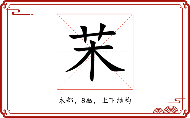 㭉 㭉
