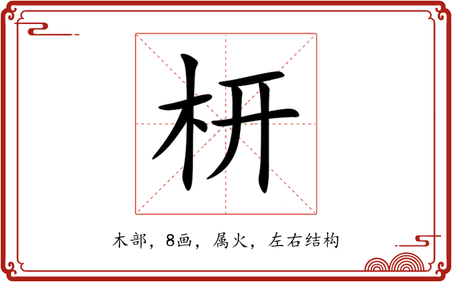 枅 枅