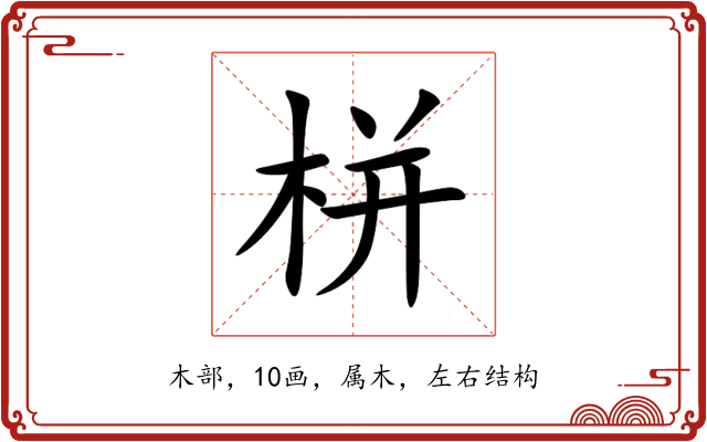 栟 栟