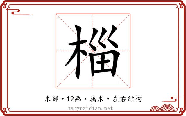椔 椔