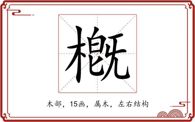 槪 槪