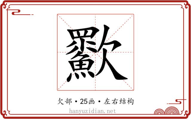 㱎