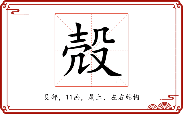 殻 殻
