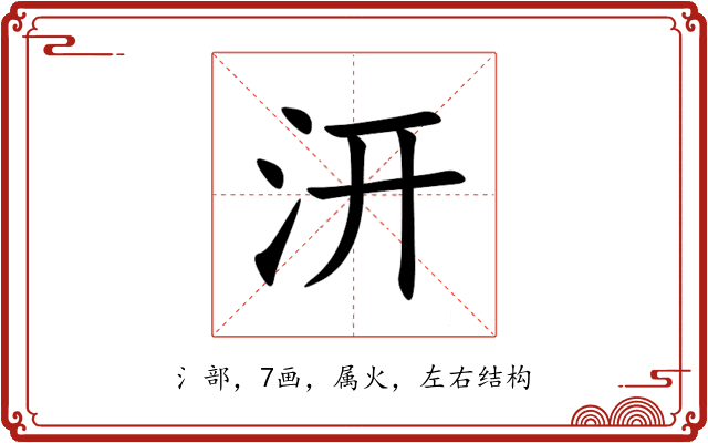 汧 汧