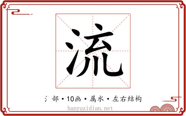 流
