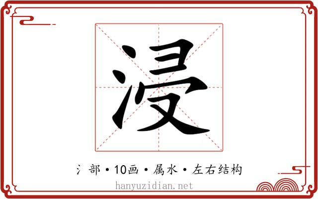 浸 浸