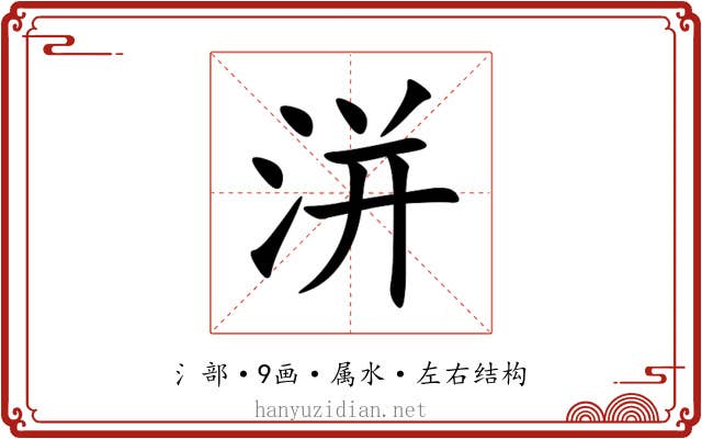 洴 洴