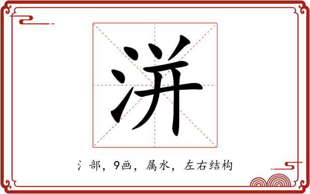 洴 洴