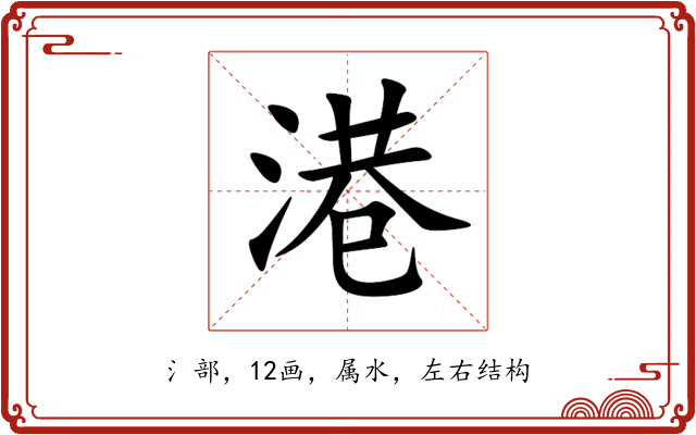 港 港